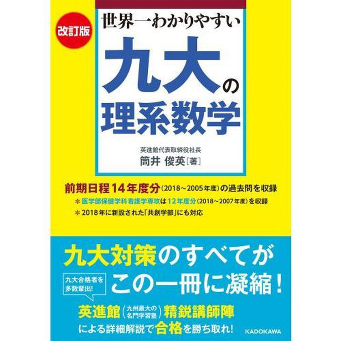 世界一わかりやすい九大の理系数学「改訂版」
