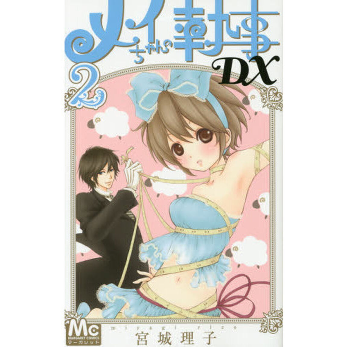 メイちゃんの執事ＤＸ　２