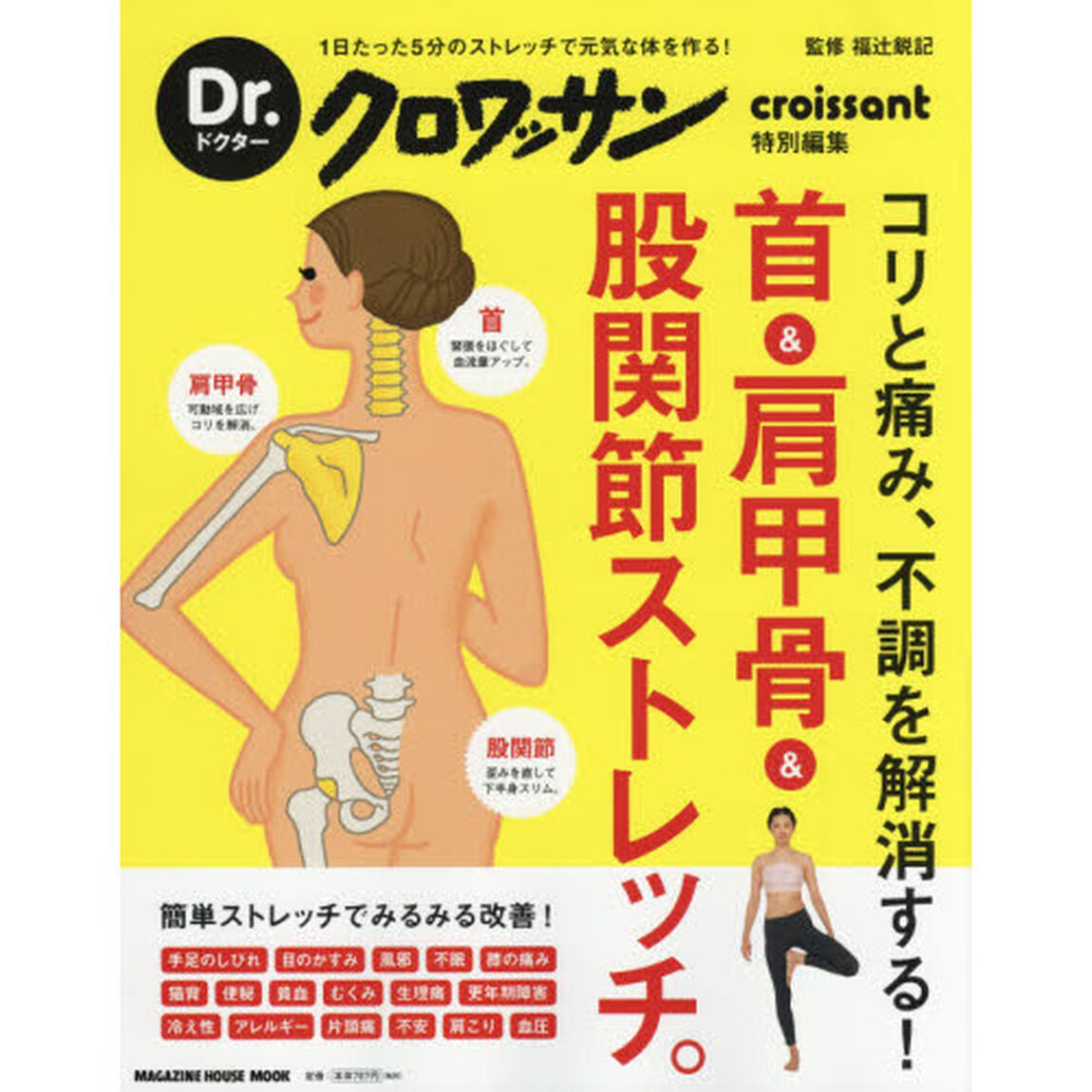 Dr.クロワッサン 首&肩甲骨&股関節ストレッチ。 (MAGAZINE HOUSE MOOK Dr.クロワッサン)