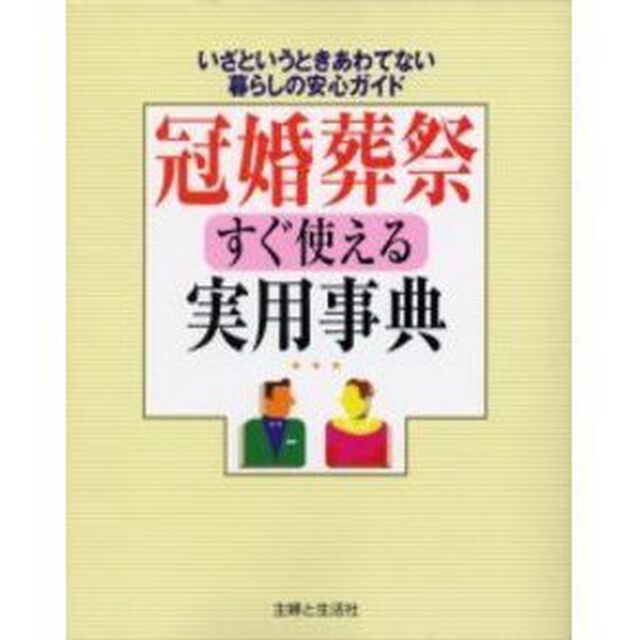 冠婚葬祭すぐ使える実用事典　いざというときあわてない暮らしの安心ガイド