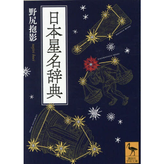 日本星名辞典