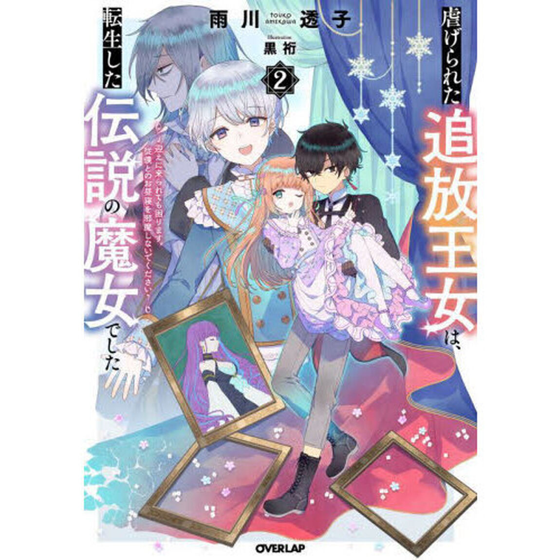 虐げられた追放王女は、転生した伝説の魔女でした　迎えに来られても困ります。従僕とのお昼寝を邪魔しないでください　２