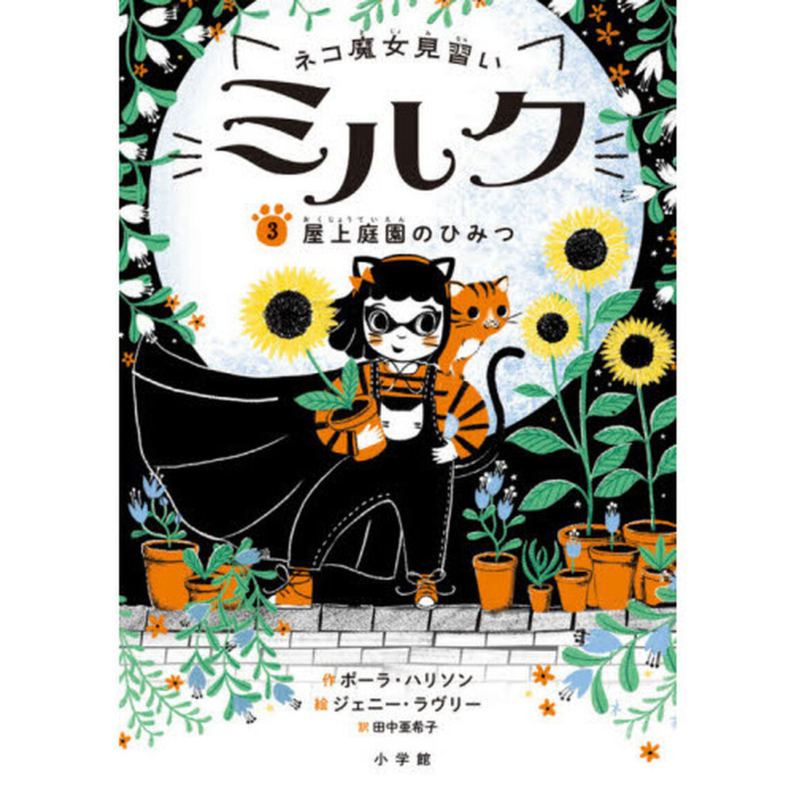 ネコ魔女見習いミルク　３「屋上庭園のひみつ」