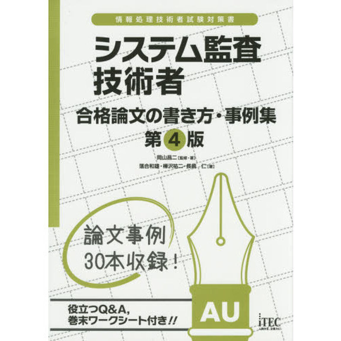 システム監査技術者合格論文の書き方・事例集「第４版」