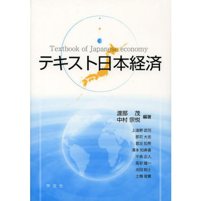 テキスト日本経済