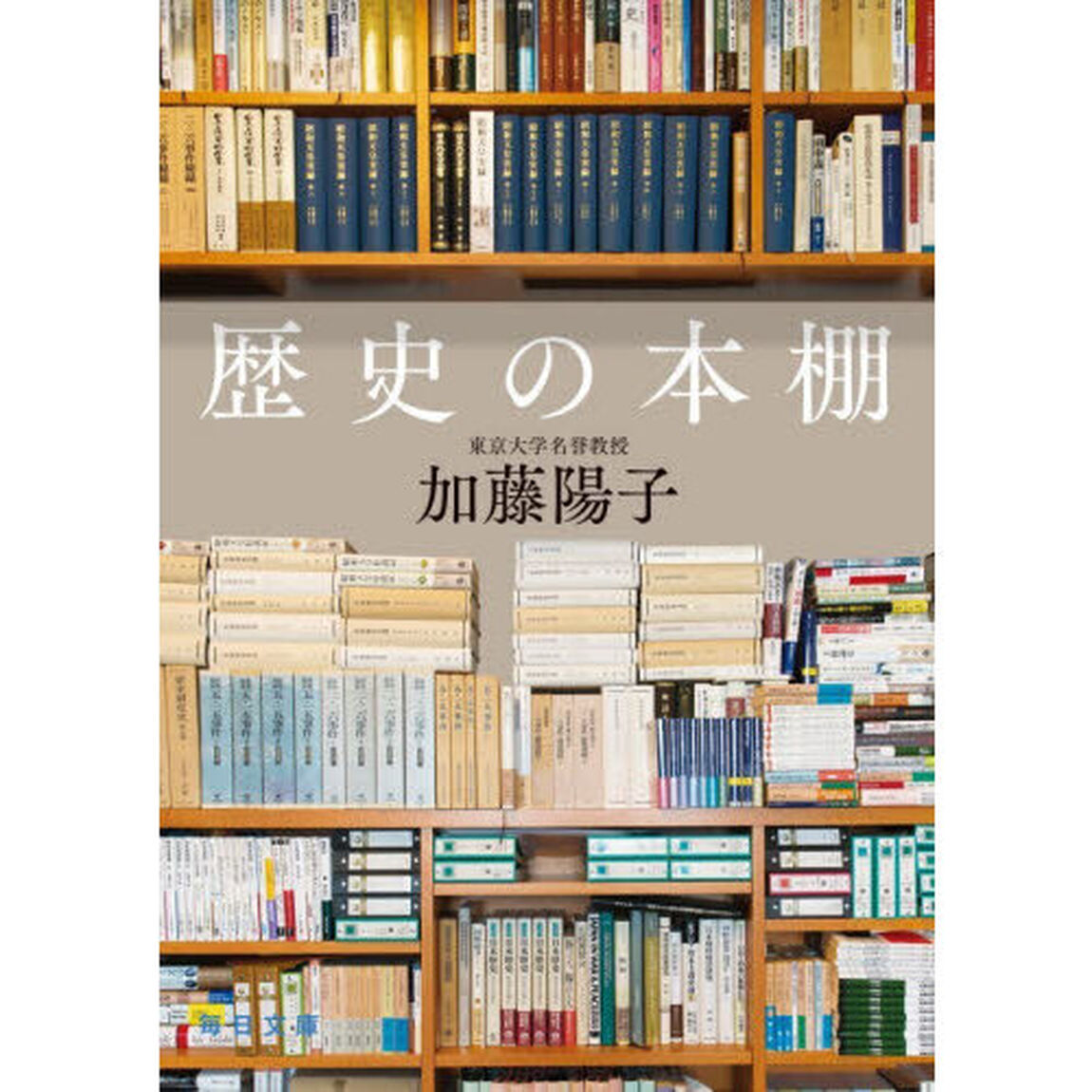 歴史の本棚