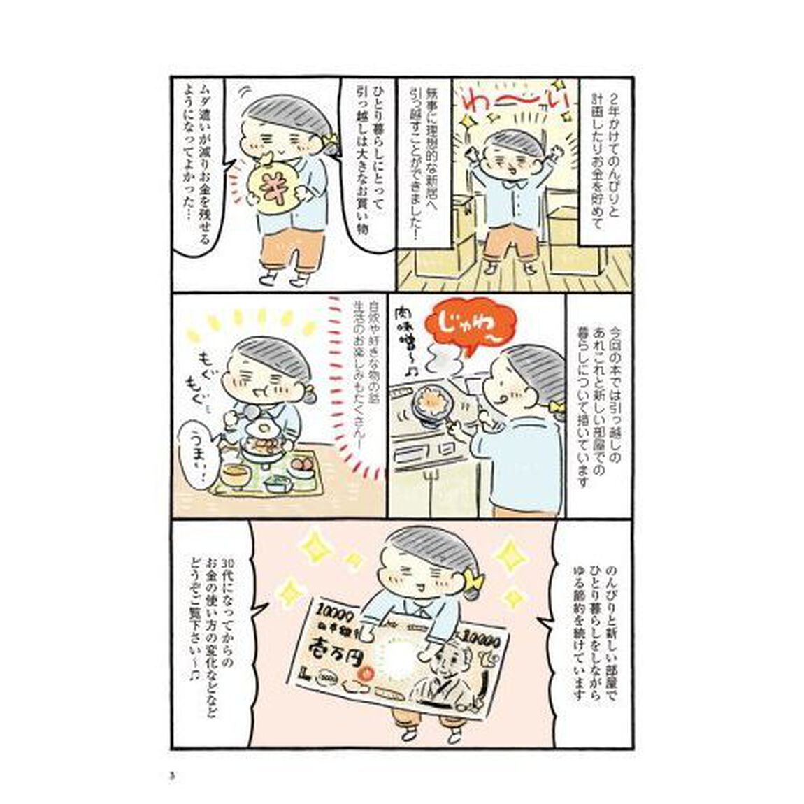 おひとりさまのゆたかな年収200万生活3 (メディアファクトリーのコミックエッセイ)