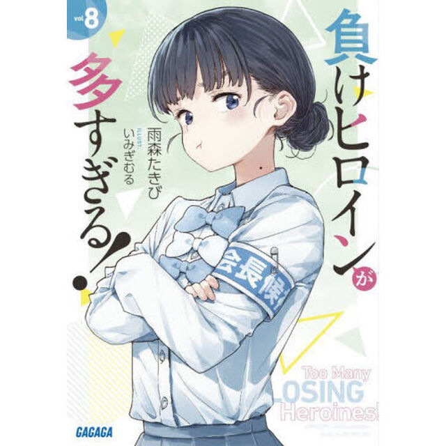 負けヒロインが多すぎる！ vol8