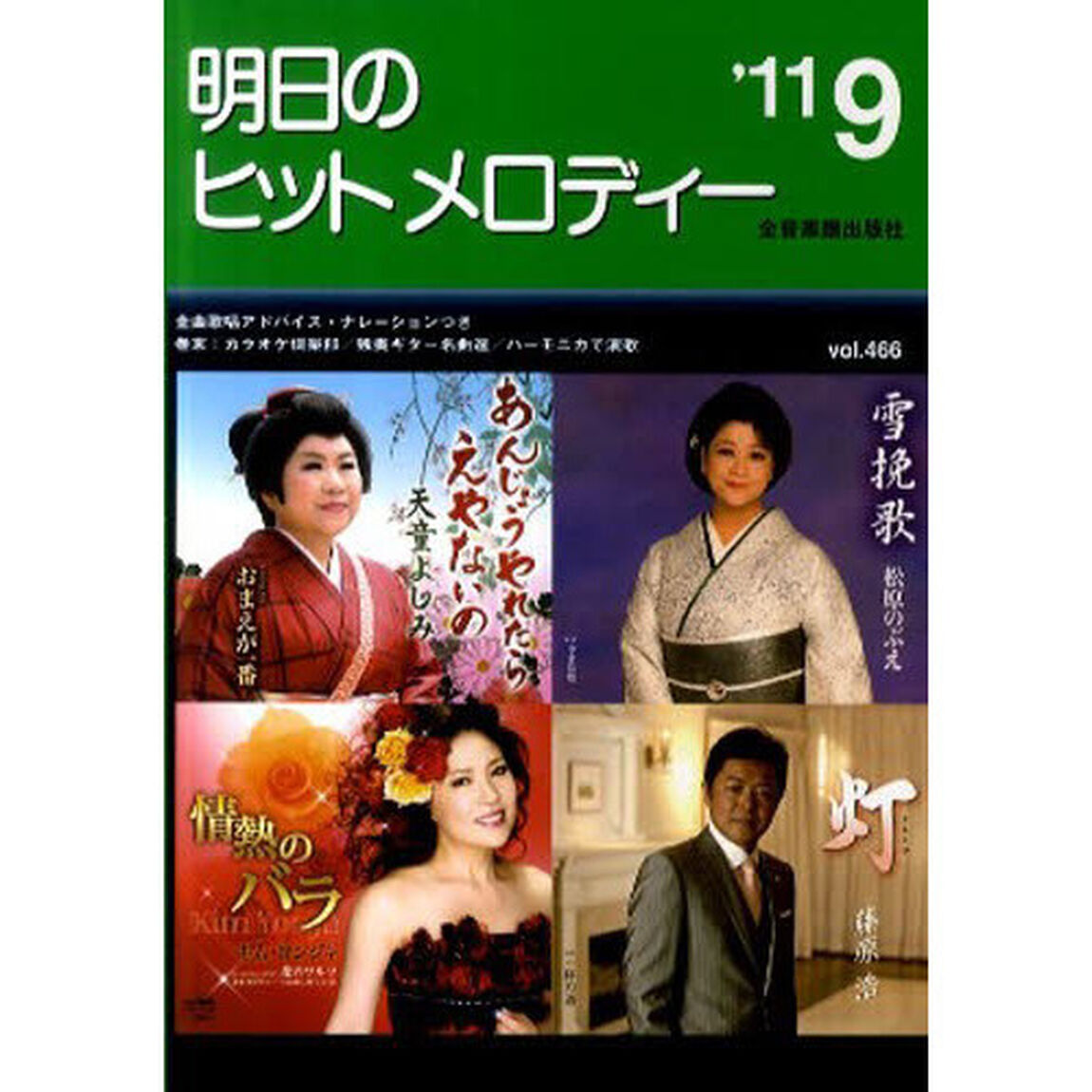 楽譜　明日のヒットメロディー　&rsquo;１１　９