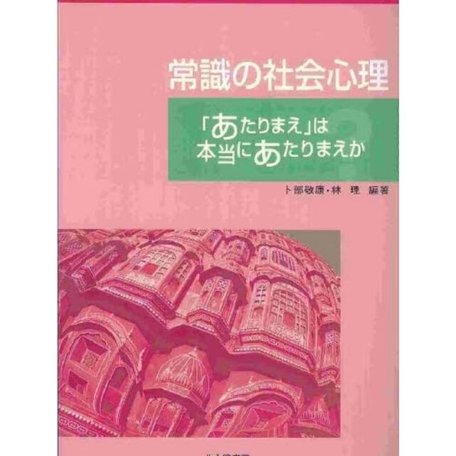 常識の社会心理　「あたりまえ」は本当にあたりまえか