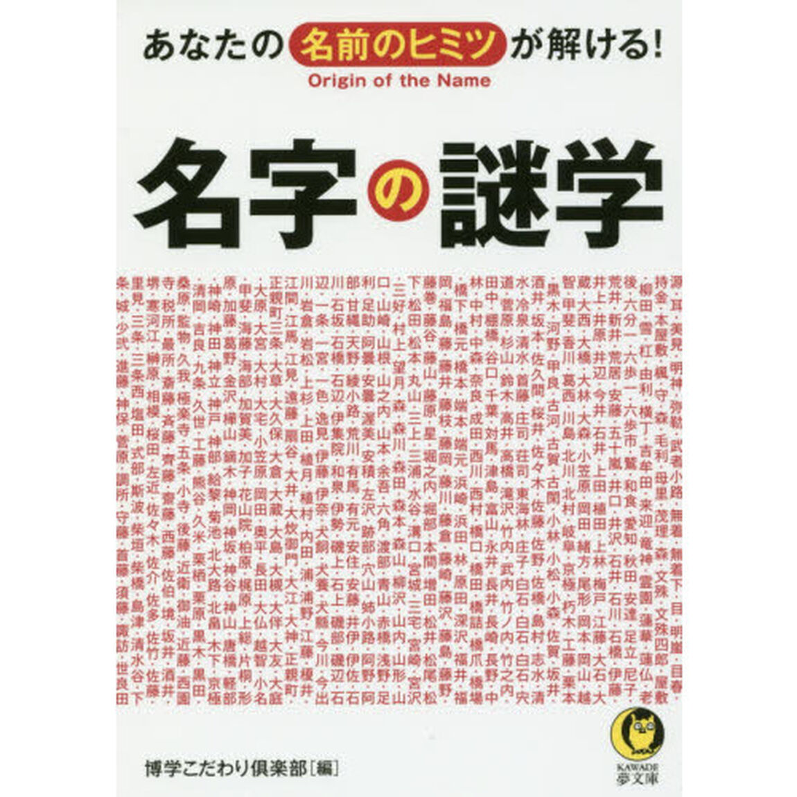 名字の謎学
