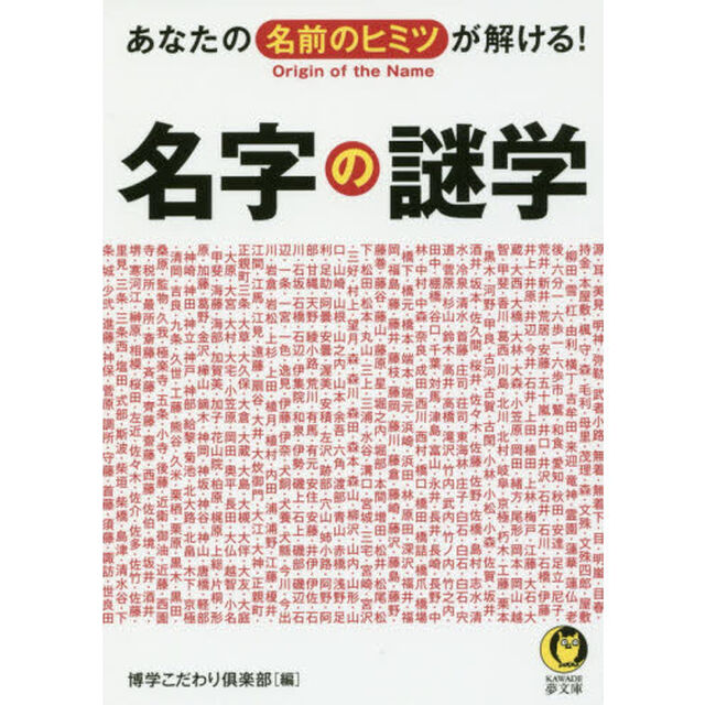 名字の謎学