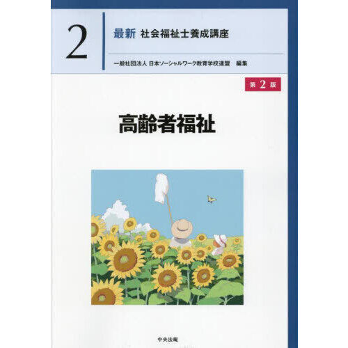 社会福祉士養成講座セット 最新社会福祉士養成講座 2 - 通販｜セブンネットショッピング