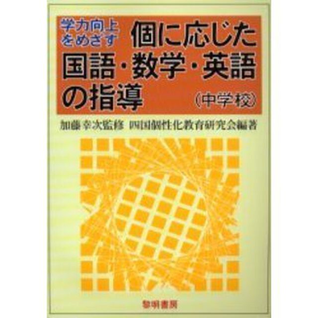 学力向上をめざす個に応じた国語・数学・英語の指導　中学校