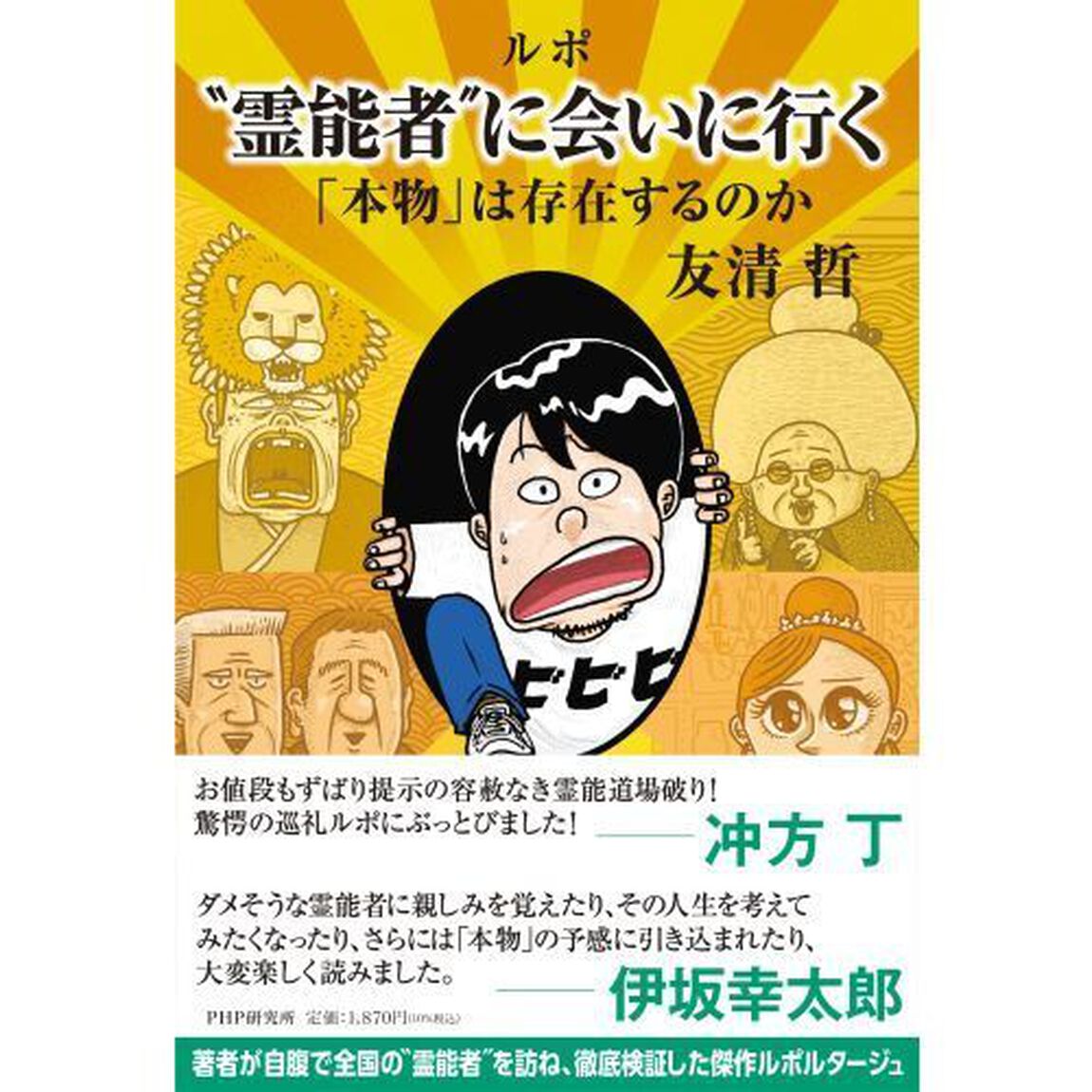 ルポ&ldquo;霊能者&rdquo;に会いにいく　「本物」は存在するのか