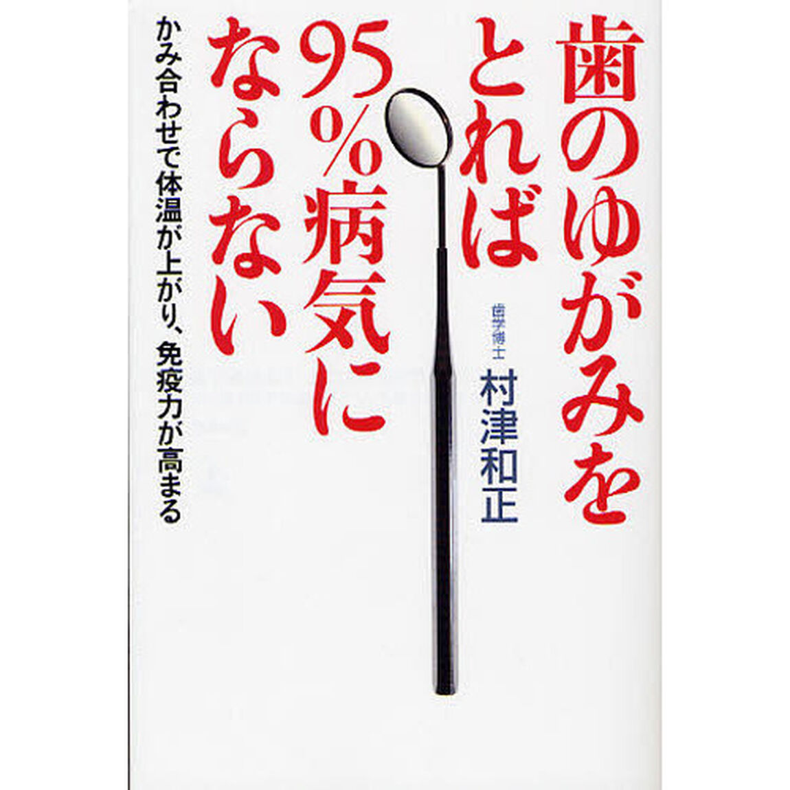 歯のゆがみをとれば９５％病気にならない　かみ合わせで体温が上がり、免疫力が高まる