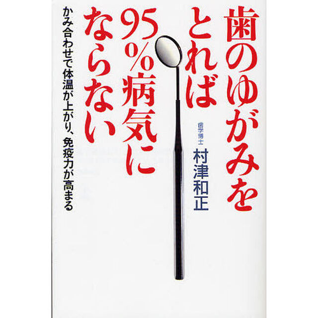歯のゆがみをとれば９５％病気にならない　かみ合わせで体温が上がり、免疫力が高まる