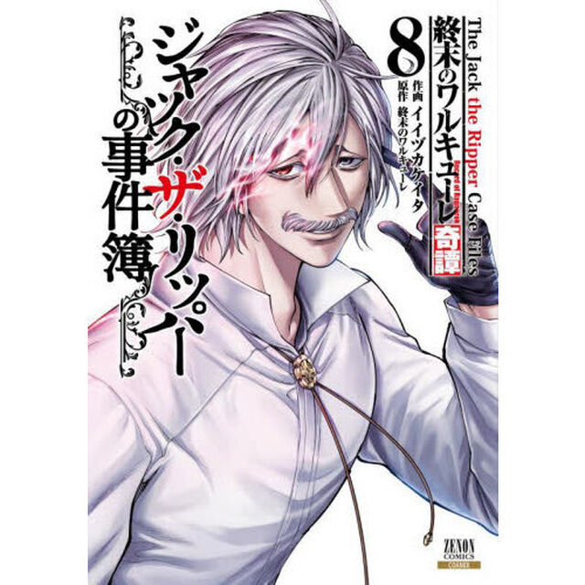 終末のワルキューレ奇譚 ジャック・ザ・リッパーの事件簿 8