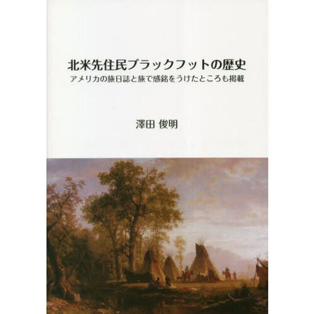 北米先住民ブラックフットの歴史