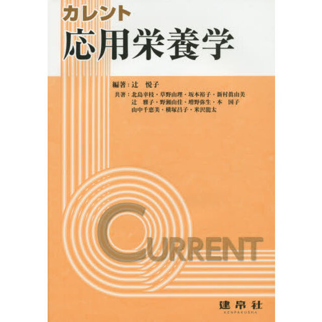 カレント応用栄養学