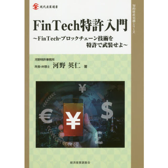ＦｉｎＴｅｃｈ特許入門　ＦｉｎＴｅｃｈ・ブロックチェーン技術を特許で武装せよ