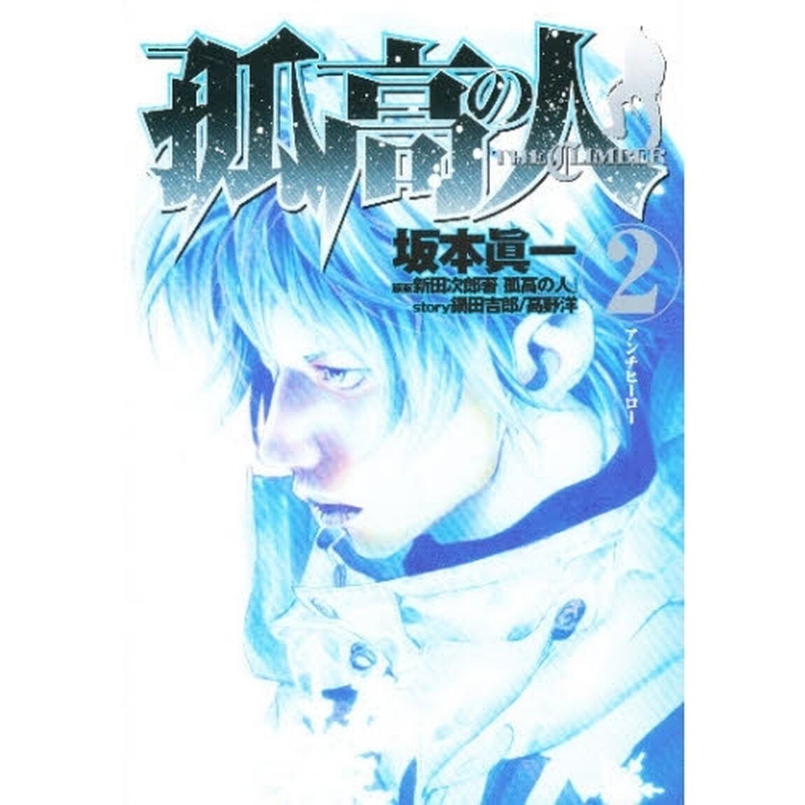 孤高の人　２「アンチヒーロー」