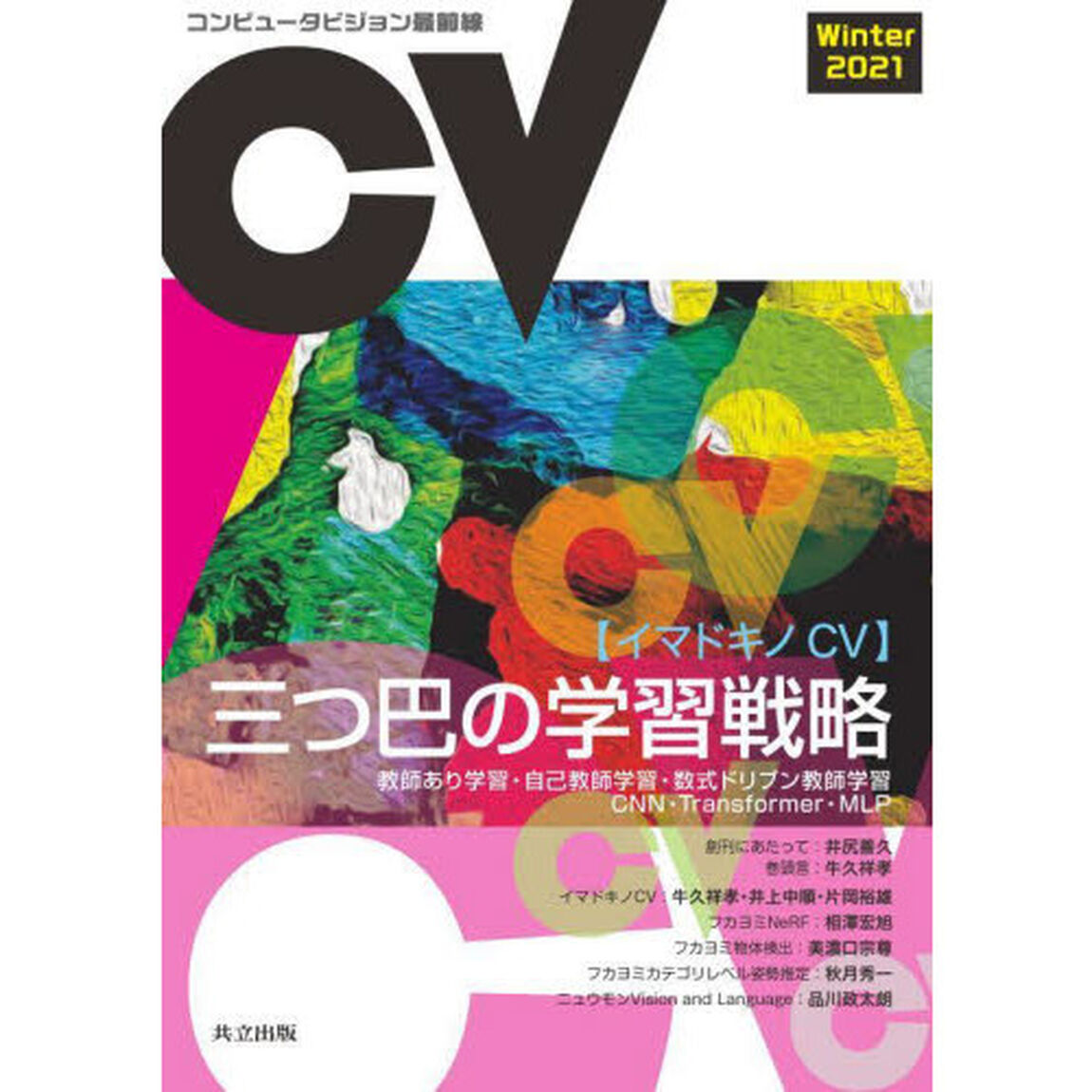 コンピュータビジョン最前線　２０２１Ｗｉｎｔｅｒ「〈イマドキのＣＶ〉三つ巴の学習戦略　教師あり学習・自己教師学習・数式ドリブン教師学習　ＣＮＮ・Ｔｒａｎｓｆｏｒｍｅｒ・ＭＬＰ」