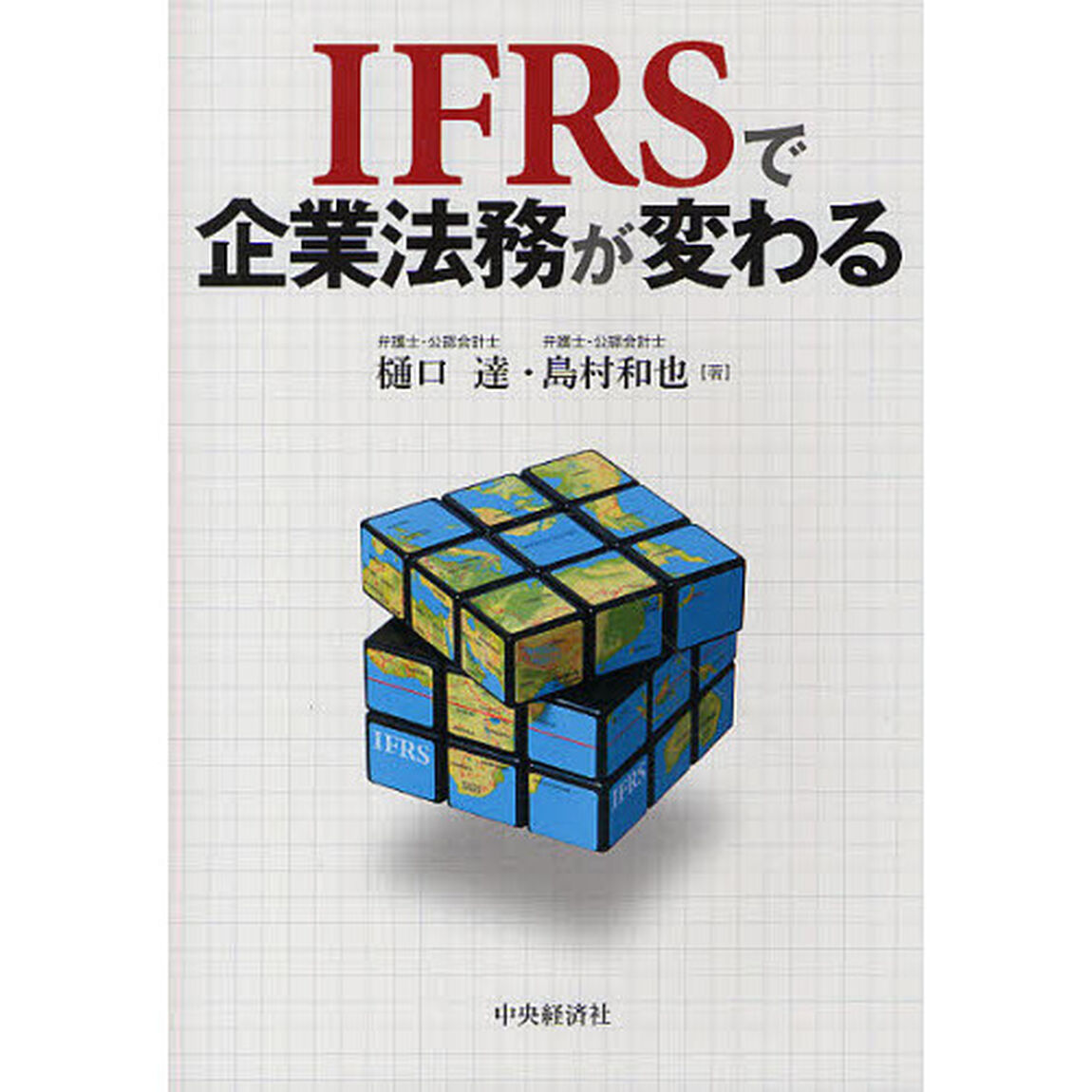 ＩＦＲＳで企業法務が変わる