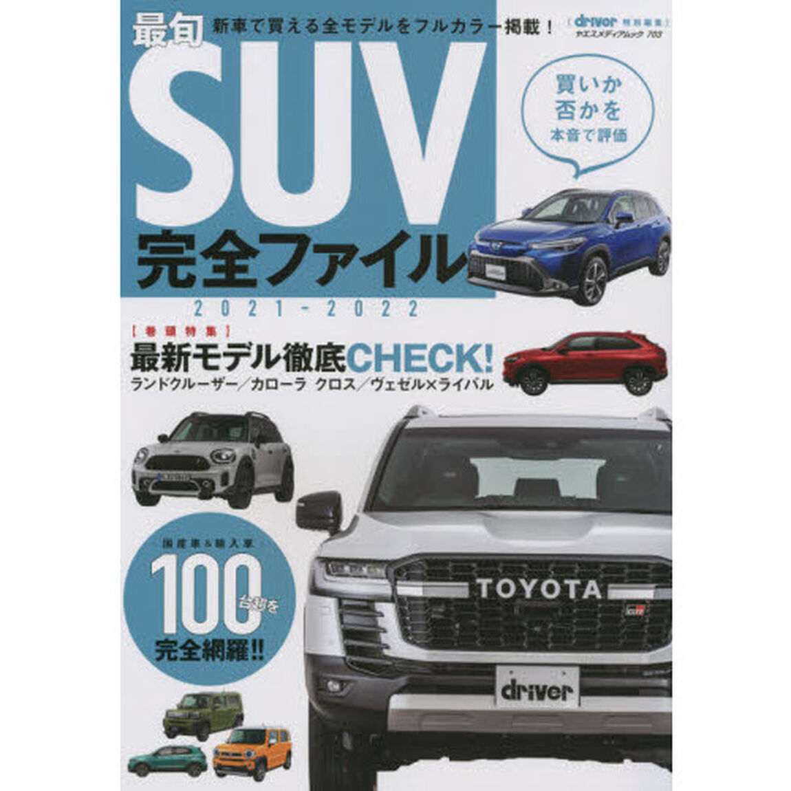 最旬ＳＵＶ完全ファイル　２０２１－２０２２「〈ＳＵＶ選びの決定版〉買いか否かを本音で評価」