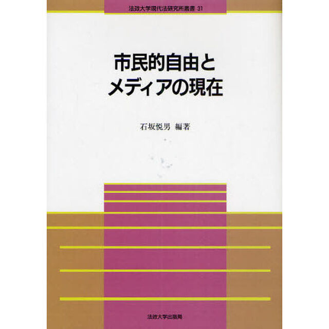 市民的自由とメディアの現在