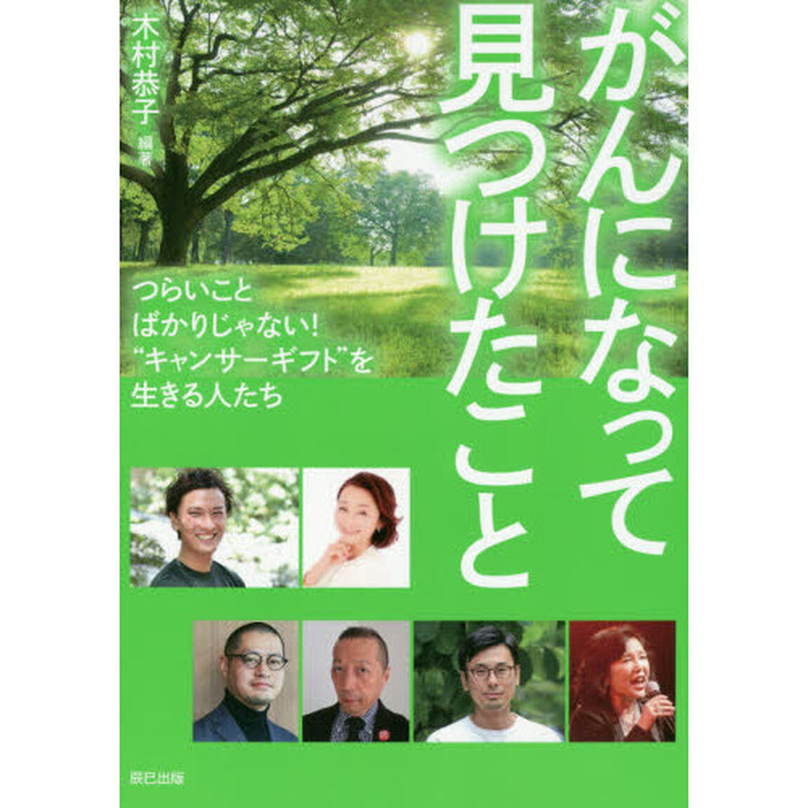 がんになって見つけたこと　つらいことばかりじゃない！&ldquo;キャンサーギフト&rdquo;を生きる人たち