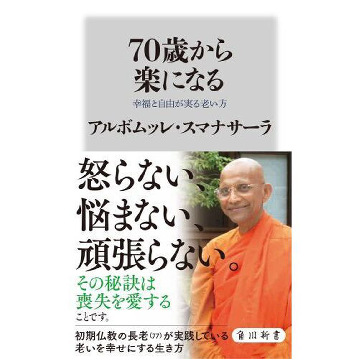 ７０歳から楽になる　幸福と自由が実る老い方