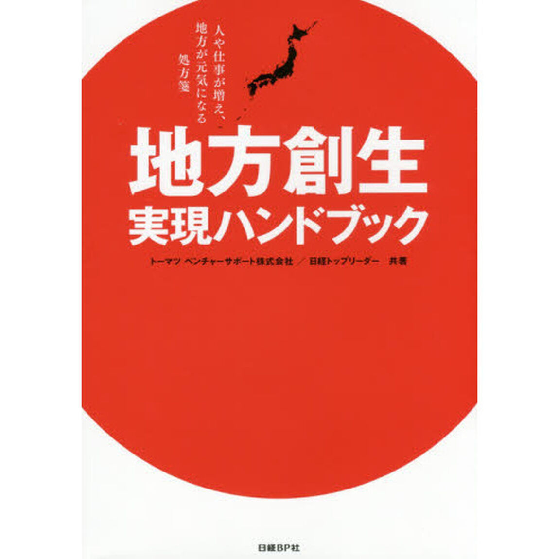 地方創生実現ハンドブック