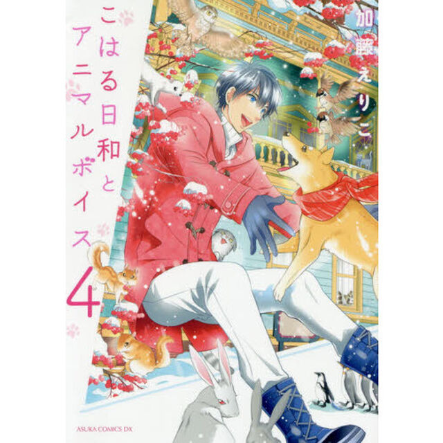 こはる日和とアニマルボイス　４