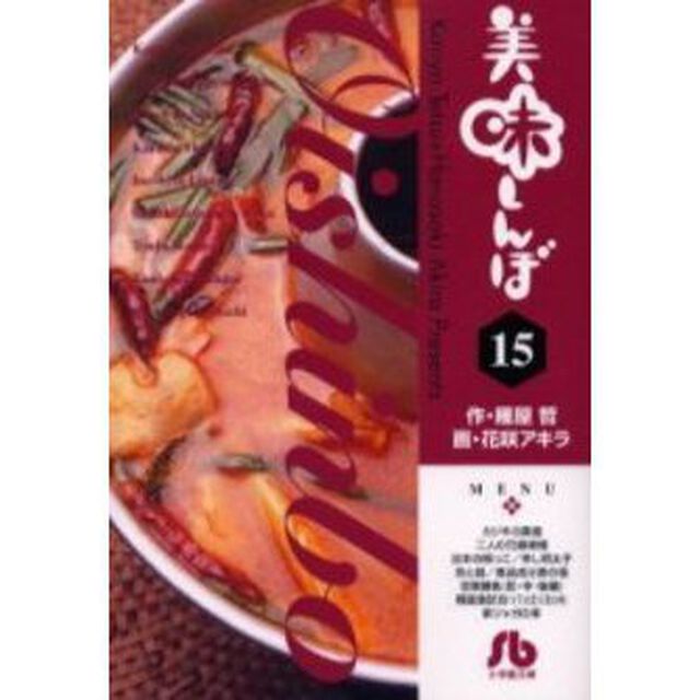 美味しんぼ　１５