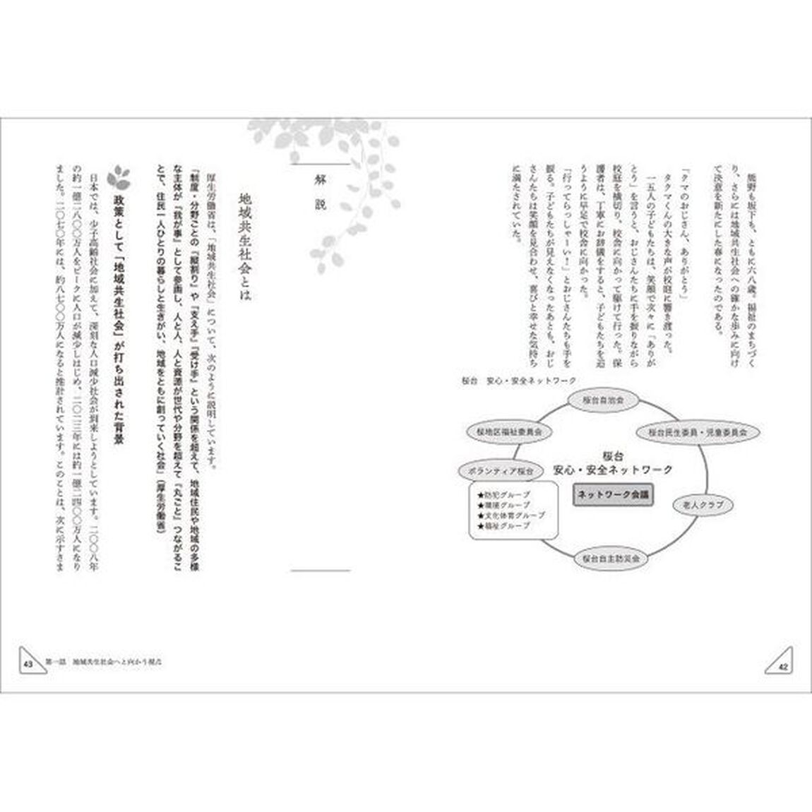 物語で学ぶ地域共生社会をつくるソーシャルワーク