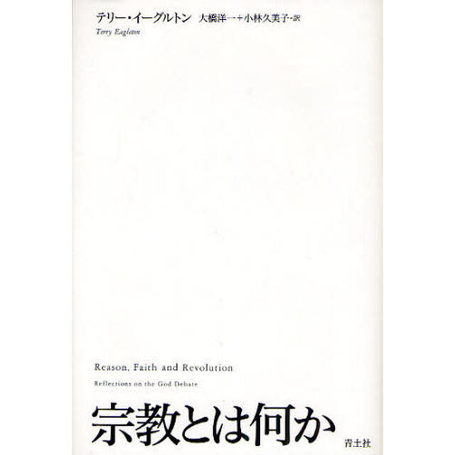 宗教とは何か