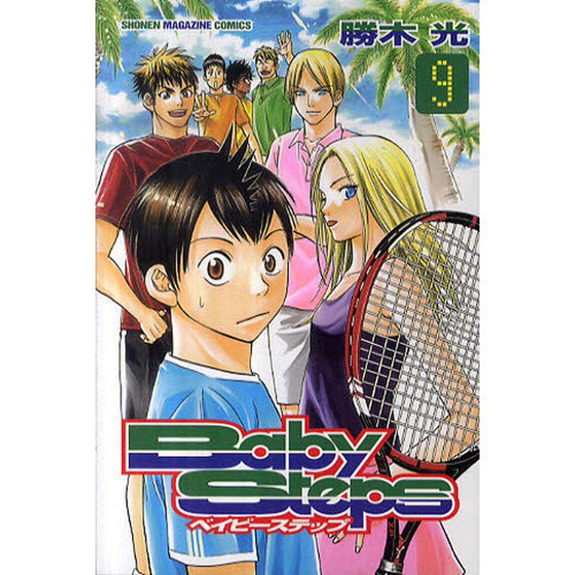ベイビーステップ　９