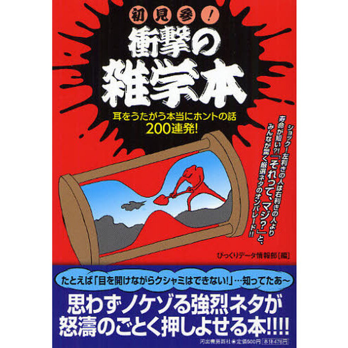 初見参！衝撃の雑学本　耳をうたがう本当にホントの話２００連発！