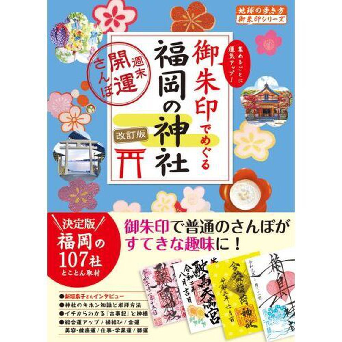 御朱印でめぐる福岡の神社　週末開運さんぽ　集めるごとに運気アップ！「改訂版」