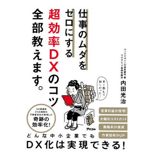 仕事のムダをゼロにする超効率ＤＸのコツ全部教えます。