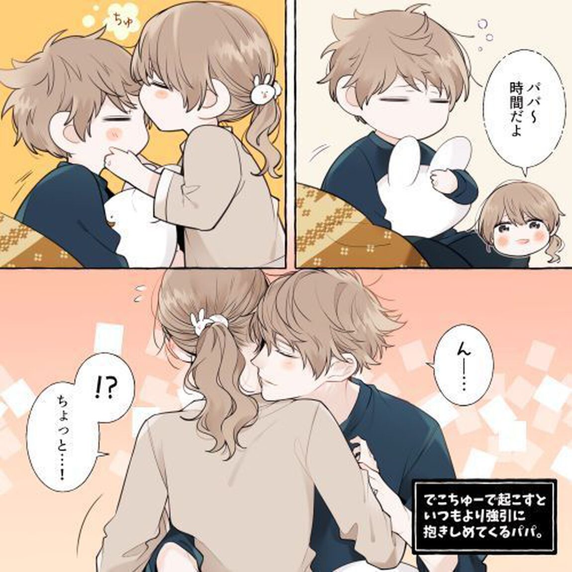 職場と自宅でギャップのあるパパ　２