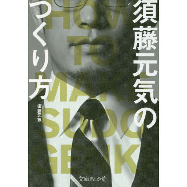 須藤元気のつくり方
