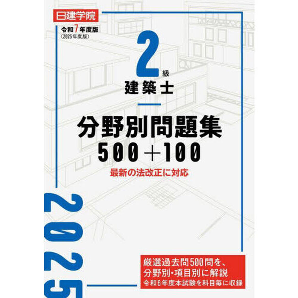 ２級建築士分野別問題集５００＋１００　令和７年度版