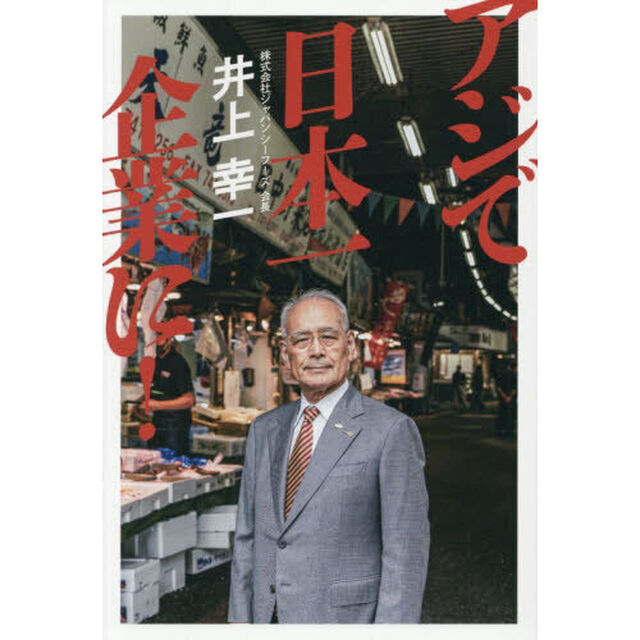 アジで日本一企業に！　ランチェスター戦略の単品特化で市場の魚屋から世界へ