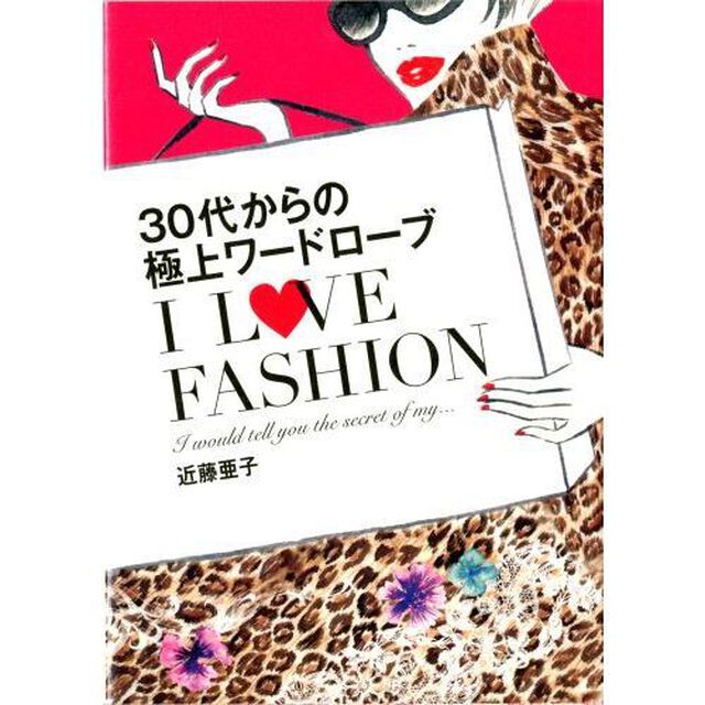 ３０代からの極上ワードローブＩ　ＬＯＶＥ　ＦＡＳＨＩＯＮ　Ｉ　ｗｏｕｌｄ　ｔｅｌｌ　ｙｏｕ　ｔｈｅ　ｓｅｃｒｅｔ　ｏｆ　ｍｙ&hellip;