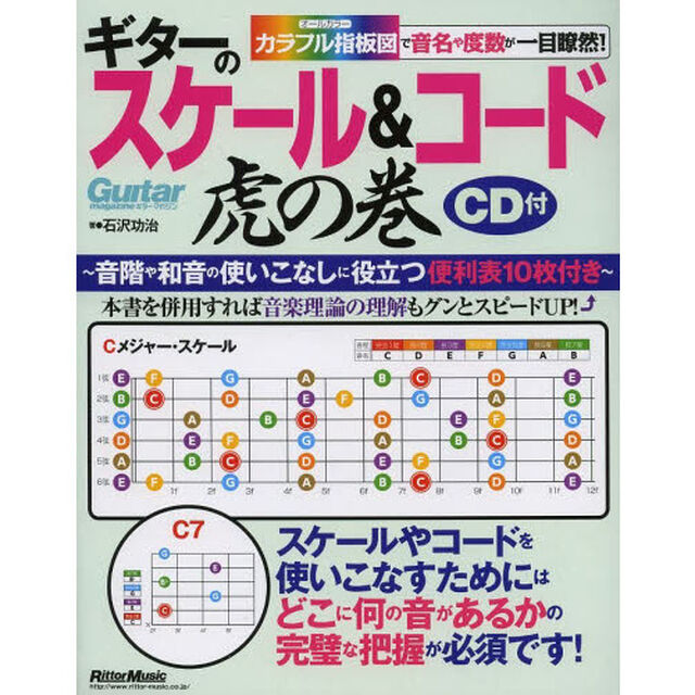 ギターのスケール&コード虎の巻 カラフル指板図で音名や度数が一目瞭然! (CD付、指板図付) (Guitar Magazine)