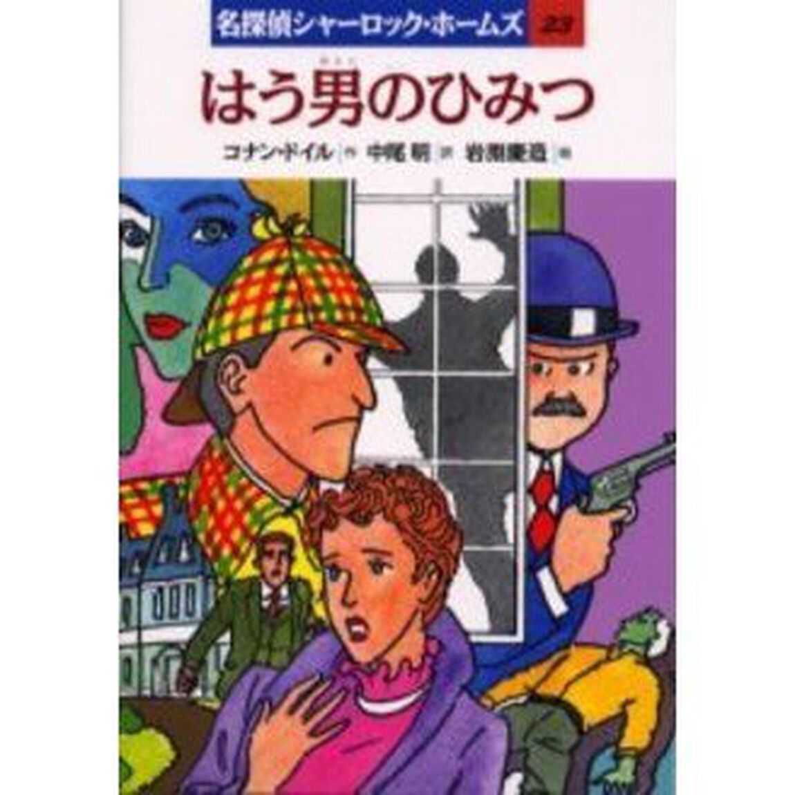 名探偵シャーロック・ホームズ　２３「はう男のひみつ」