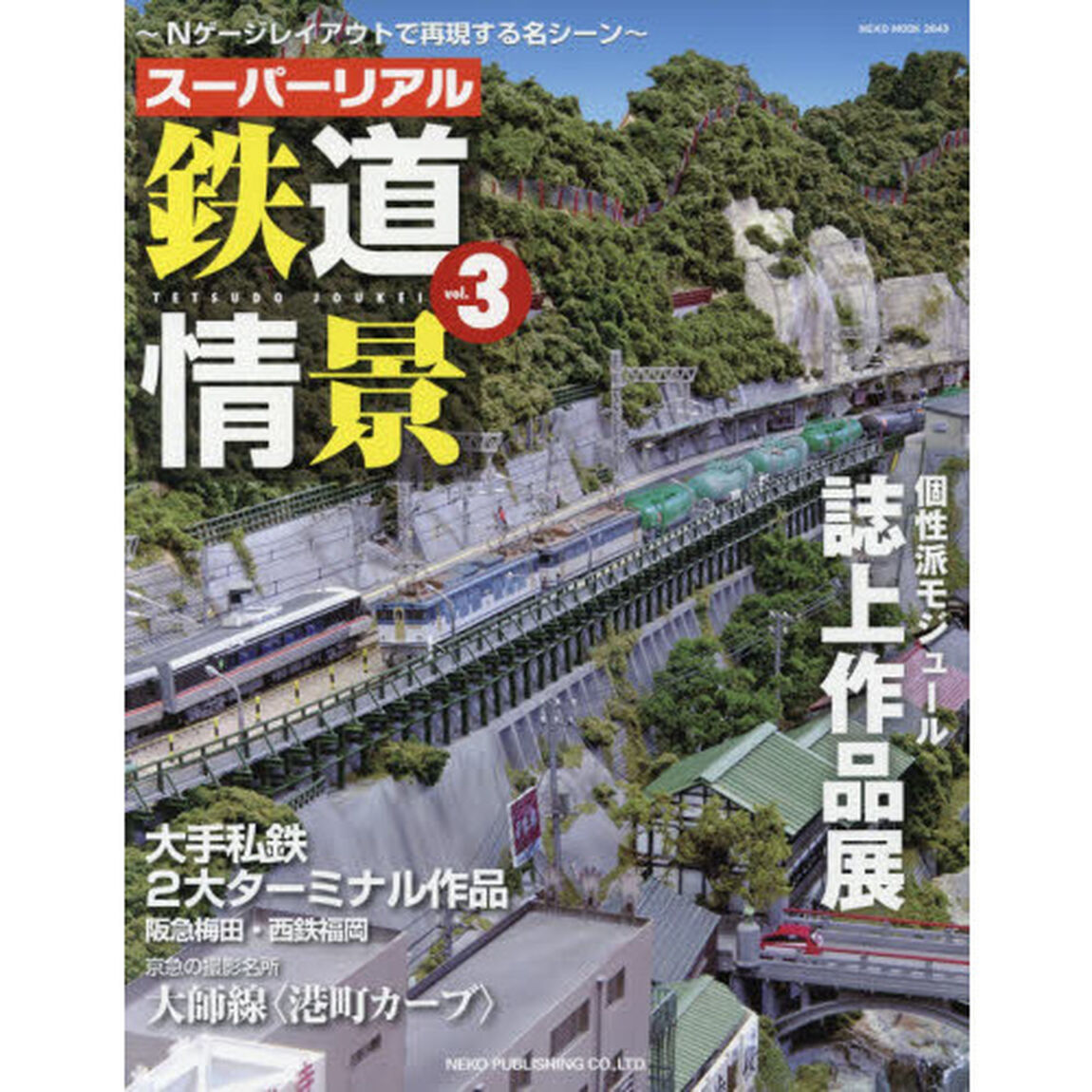 スーパーリアル鉄道情景　Ｎゲージレイアウトで再現する名シーン　ｖｏｌ．３