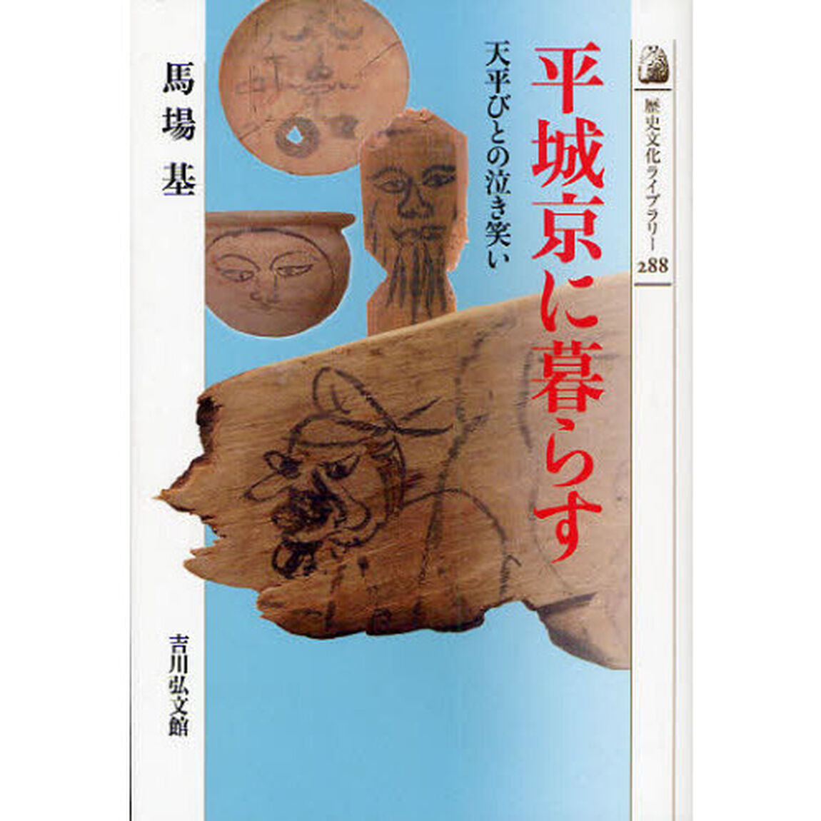 平城京に暮らす　天平びとの泣き笑い